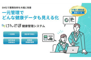 「従業員の健康管理サービス けんさぽ」紹介代理店募集