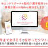 「介護事業所向け業務効率化ソフト Second Support」販売代理店募集のイメージ