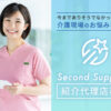 「介護事業所向け業務効率化ソフト Second Support」紹介代理店募集のイメージ