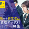 「出張買取アポ代行」パートナー募集のイメージ