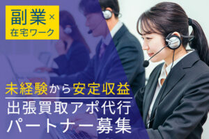 「出張買取アポ代行」パートナー募集