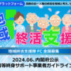 「地域終活支援隊」FC加盟店募集のイメージ