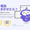 「AI電話自動対応サービス ミライAI」販売パートナー募集のイメージ