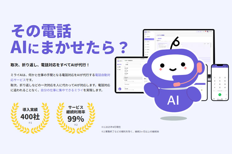 「AI電話自動対応サービス ミライAI」販売パートナー募集