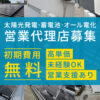 「太陽光発電・蓄電池・オール電化」営業代理店募集のイメージ