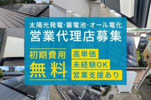 「太陽光発電・蓄電池・オール電化」営業代理店募集のイメージ