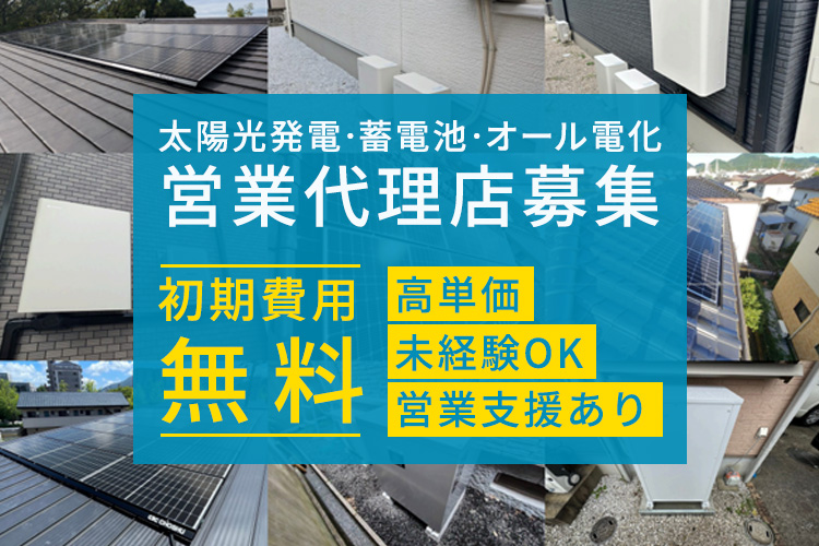 「太陽光発電・蓄電池・オール電化」営業代理店募集