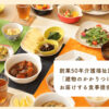 「調理済み食材配膳サービス ハッピーダイニング」販売代理店募集のイメージ