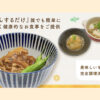 「調理済み食材配膳サービス ハッピーダイニング」紹介代理店募集のイメージ