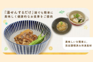 「調理済み食材配膳サービス ハッピーダイニング」紹介代理店募集