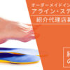 「オーダーメイドインソール アライン・ステップ」紹介代理店募集のイメージ