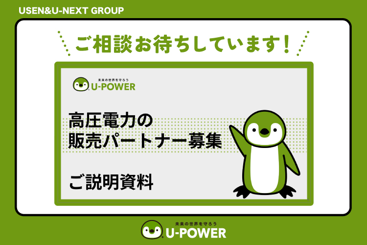 クロスセルで効率提案！「法人向け 高圧電力」紹介パートナー募集