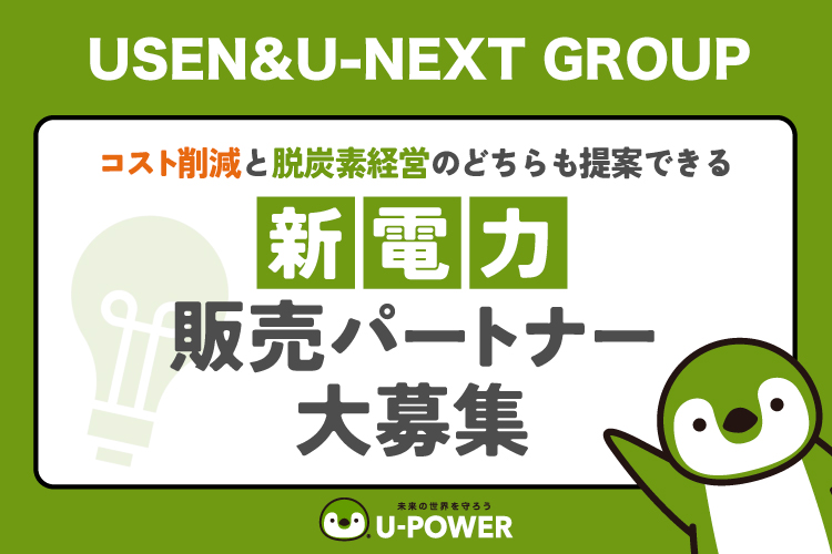 再エネで安定収益を実現！「法人向け 高圧電力」販売パートナー募集