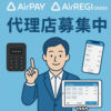 「Airペイ・Airレジオーダー」販売代理店募集のイメージ