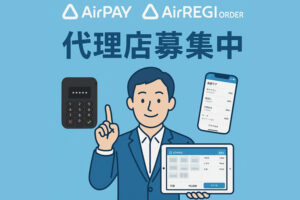 「Airペイ・Airレジオーダー」販売代理店募集のイメージ