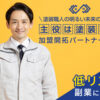 「主役は塗装職人」加盟開拓パートナー募集のイメージ
