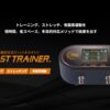 「⾃動空圧⾎流制限フィットネスマシン FAST TRAINER」販売代理店募集のイメージ