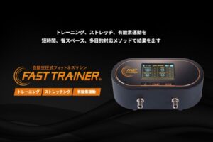 「⾃動空圧⾎流制限フィットネスマシン FAST TRAINER」販売代理店募集