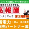 「新電力 つばさでんき」販売パートナー募集のイメージ