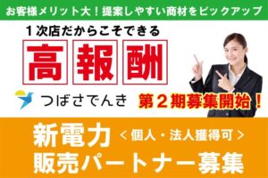 「新電力 つばさでんき」販売パートナー募集のイメージ