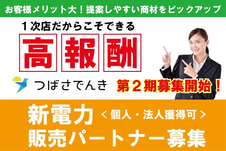 「新電力 つばさでんき」販売パートナー募集