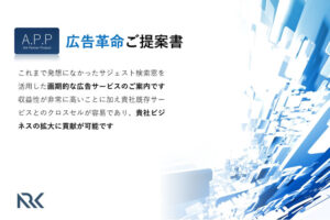 「サジェスト対策サービス」OEM代理店募集