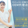 「サジェスト対策サービス for クリニック」OEM代理店募集のイメージ