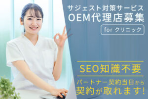 医療業界特化SEO商材！「サジェスト対策サービス for クリニック」OEM代理店募集のイメージ