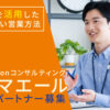 「Amazonコンサルティング アマエール」LPパートナー募集のイメージ