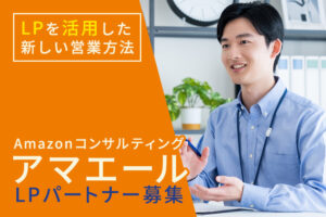 「Amazonコンサルティング アマエール」LPパートナー募集