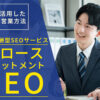 「成果報酬型SEOサービス グロースコミットメントSEO」LPパートナー募集のイメージ