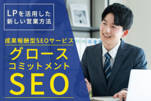 「成果報酬型SEOサービス グロースコミットメントSEO」LPパートナー募集のイメージ