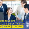「成果報酬型SEOサービス グロースコミットメントSEO」紹介パートナー募集のイメージ