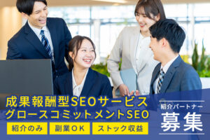 「成果報酬型SEOサービス グロースコミットメントSEO」紹介パートナー募集のイメージ