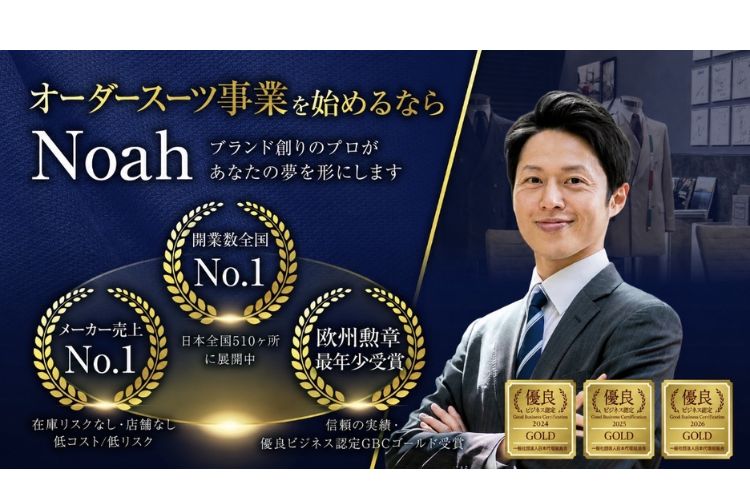 高収益の人気FCモデル！「オーダースーツ Noah」FC加盟店募集