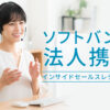 「ソフトバンク法人携帯」インサイドセールスレディ募集のイメージ