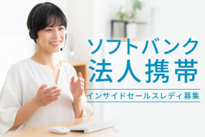 女性活躍の在宅営業！「ソフトバンク法人携帯」インサイドセールスレディ募集のイメージ