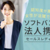 「ソフトバンク法人携帯」セールスレディ募集のイメージ