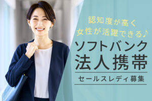 「ソフトバンク法人携帯」セールスレディ募集