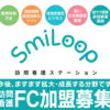「SmiLoop 訪問ステーション」FC加盟店募集のイメージ