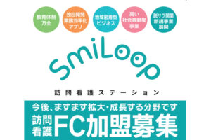 地域密着型介護FCビジネス！「SmiLoop 訪問ステーション」FC加盟店募集のイメージ