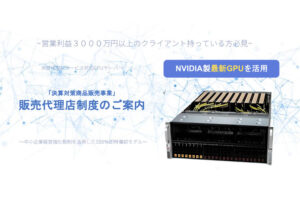 国から大型の補助金採択を受けたデータセンタープロジェクトと連動「GPUサーバー」販売パートナー募集のイメージ