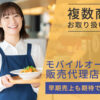 「モバイルオーダー」販売代理店募集のイメージ