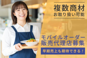 「モバイルオーダー」販売代理店募集