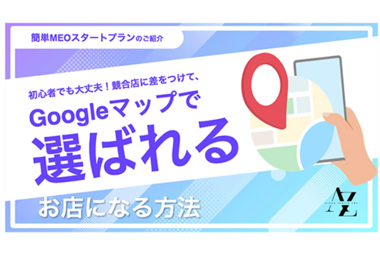 「簡単MEOスタートプラン」販売代理店募集