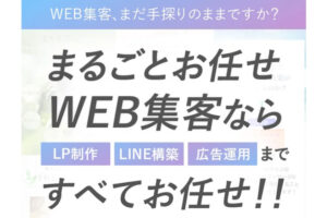 「まるごとお任せ WEB集客」販売代理店募集のイメージ