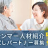 「介護・医療業界向けミャンマー人材紹介」お試しパートナー募集のイメージ