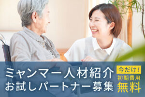 「介護・医療業界向けミャンマー人材紹介」お試しパートナー募集