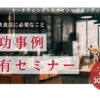 「アクツデザインハウス 成功事例共有セミナー」紹介代理店募集のイメージ