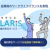 「福利厚生サービス クラリス・イーコス」販売代理店募集のイメージ